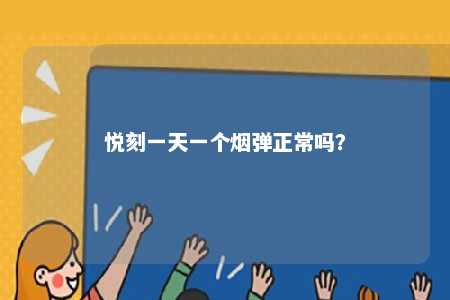 悦刻一天一个烟弹正常吗
？ 